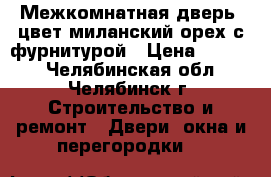 Межкомнатная дверь, цвет миланский орех,с фурнитурой › Цена ­ 1 000 - Челябинская обл., Челябинск г. Строительство и ремонт » Двери, окна и перегородки   